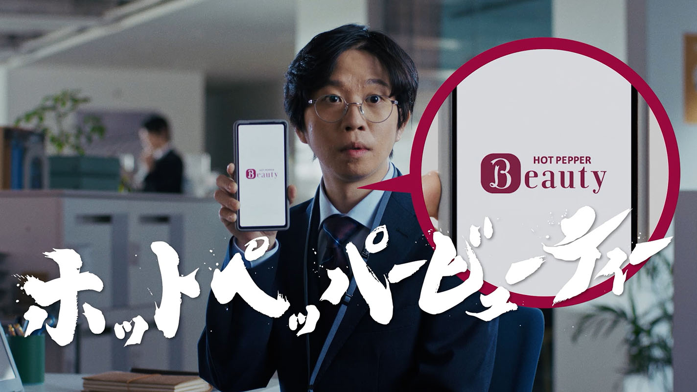 ホットペッパービューティーWeb-CMの筆文字