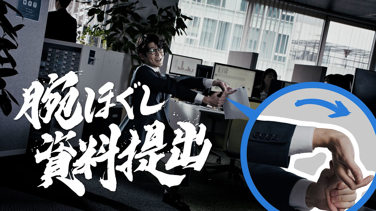 CM内で使用された「腕ほぐし 資料提出」の筆文字