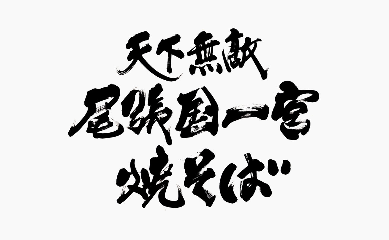 戦国時代の力強さを表現した「天下無敵 尾張国一宮焼きそば」の筆文字パッケージロゴ