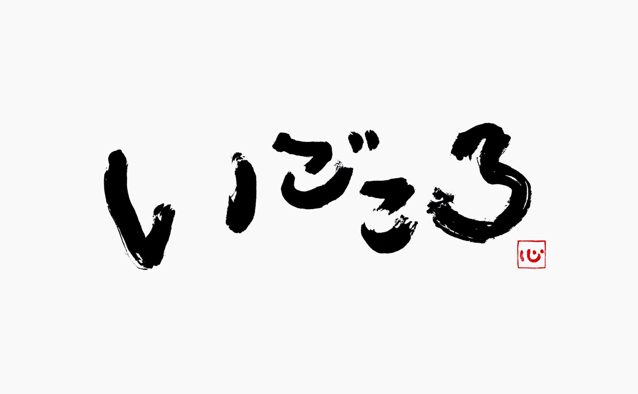 素朴なかすれと文字の大小で親しみやすさを表現した「蕎麦家いごころ」の筆文字ロゴ