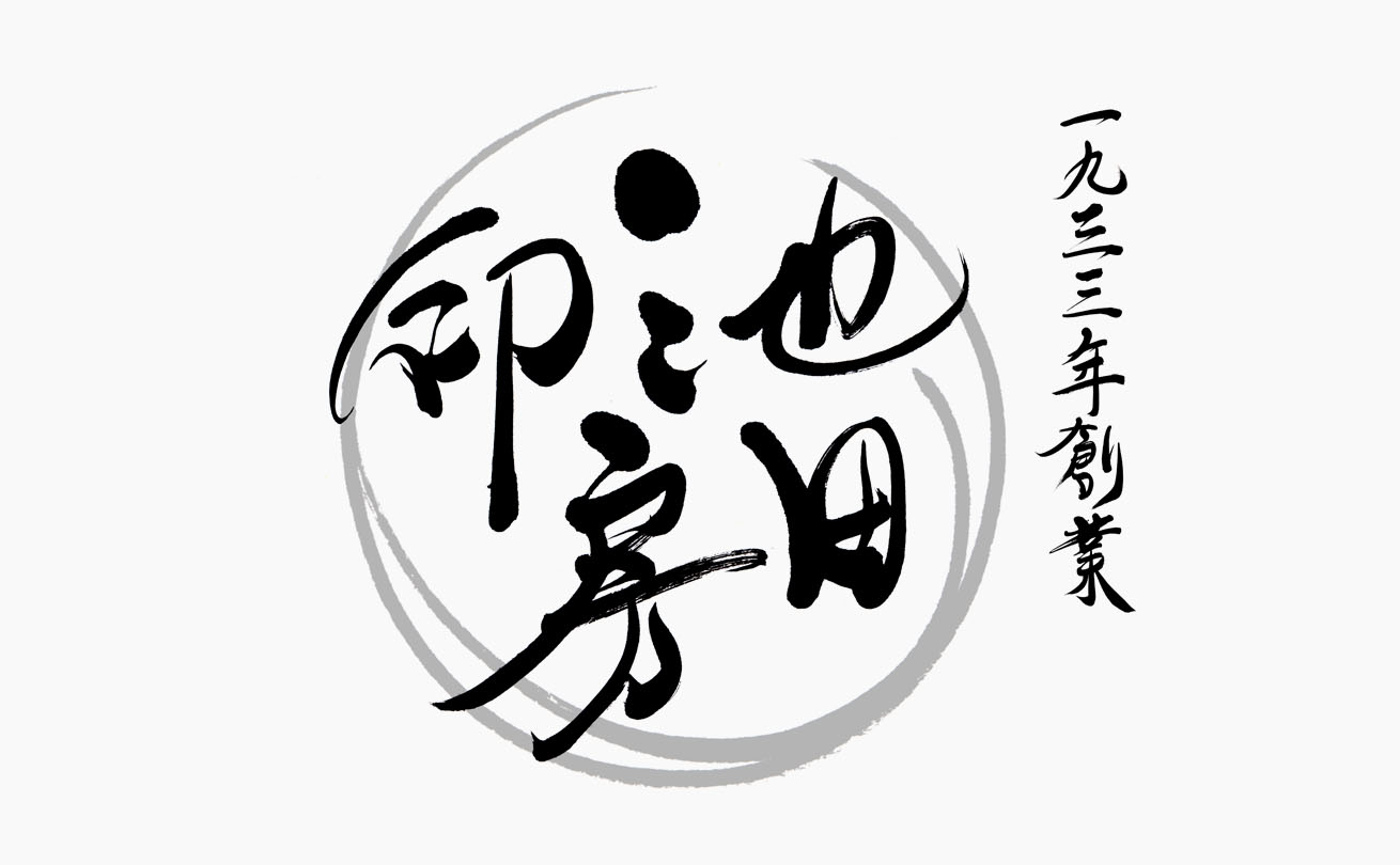 細く滑らかな筆文字と印影をモチーフにした円で伝統と現代性を表現した「池田印房」の店舗ロゴ
