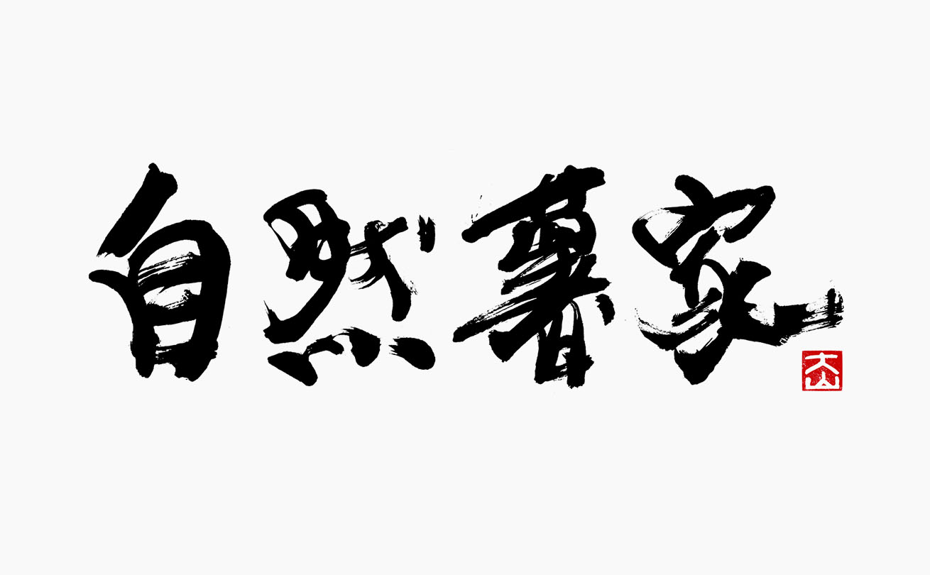 かすれを生かした大らかで重厚感のある「自然薯家」の筆文字社名ロゴ