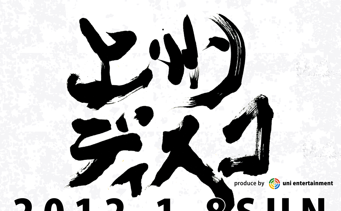 軸をずらした荒々しい書体で熱気を表現した「上州ディスコ」の筆文字イベントロゴ