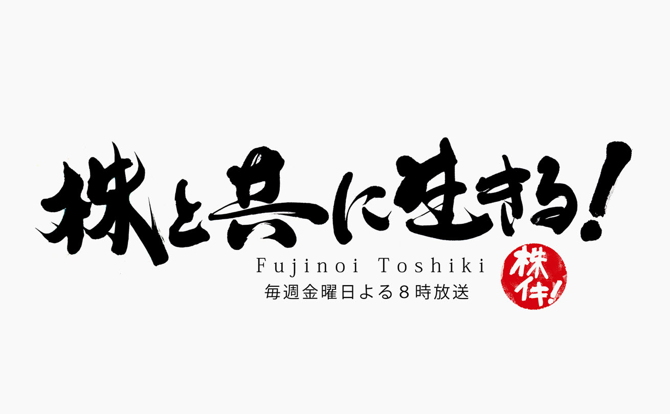 右肩上がりの構成で力強く書いたWebラジオ番組「株と共に生きる！」のタイトルロゴ