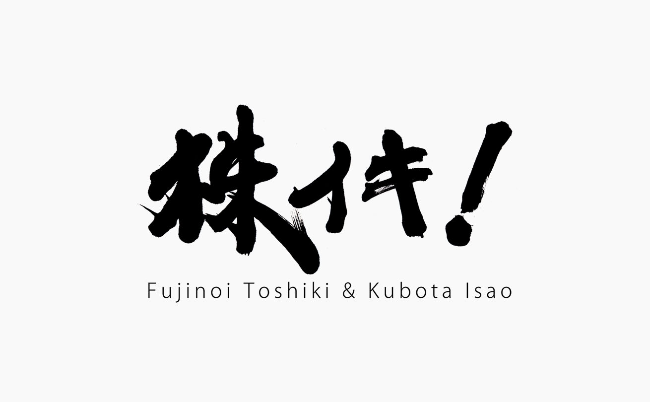 印鑑風にデザインした「株イキ！」の筆文字ロゴ