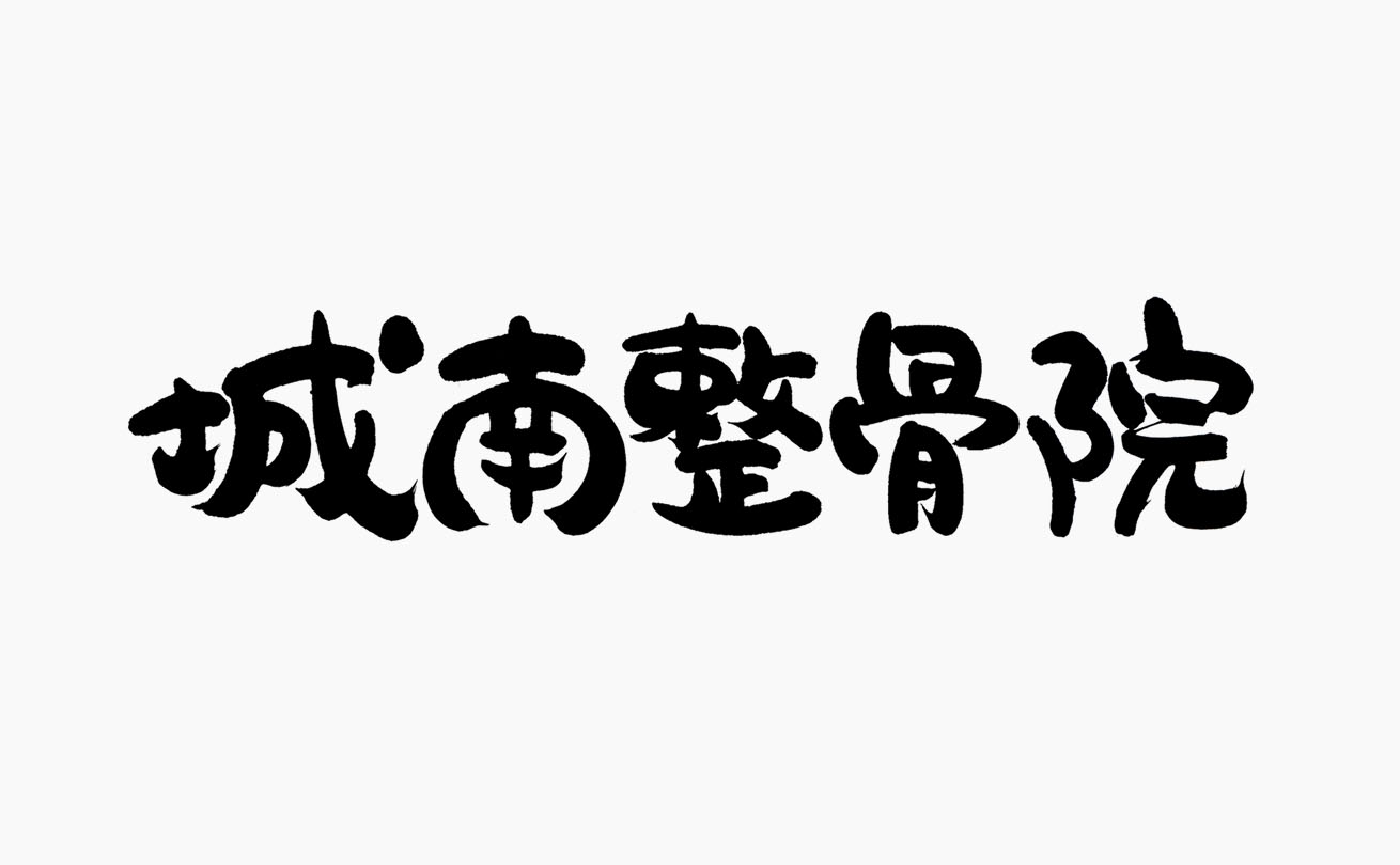 かい保健整骨院と統一感を持たせた「城南整骨院」の筆文字ロゴ