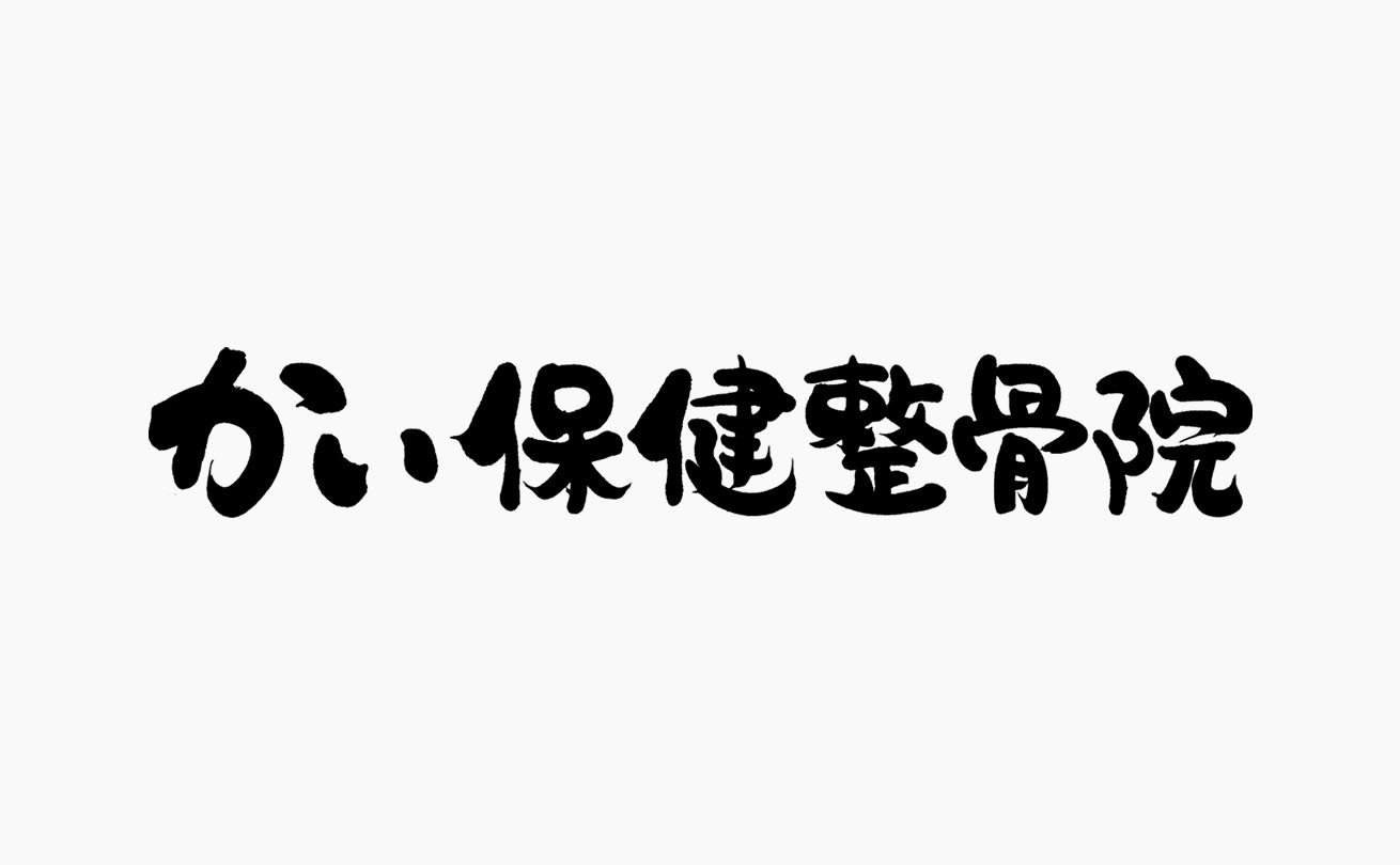 親しみやすさと芯の強さを両立した「かい保健整骨院」の筆文字店舗ロゴ