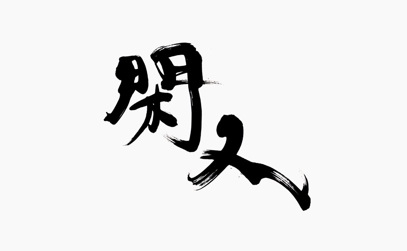 勢いのある筆致とかすれで高級感を表現した日本料理店「閑人」の筆文字ロゴ