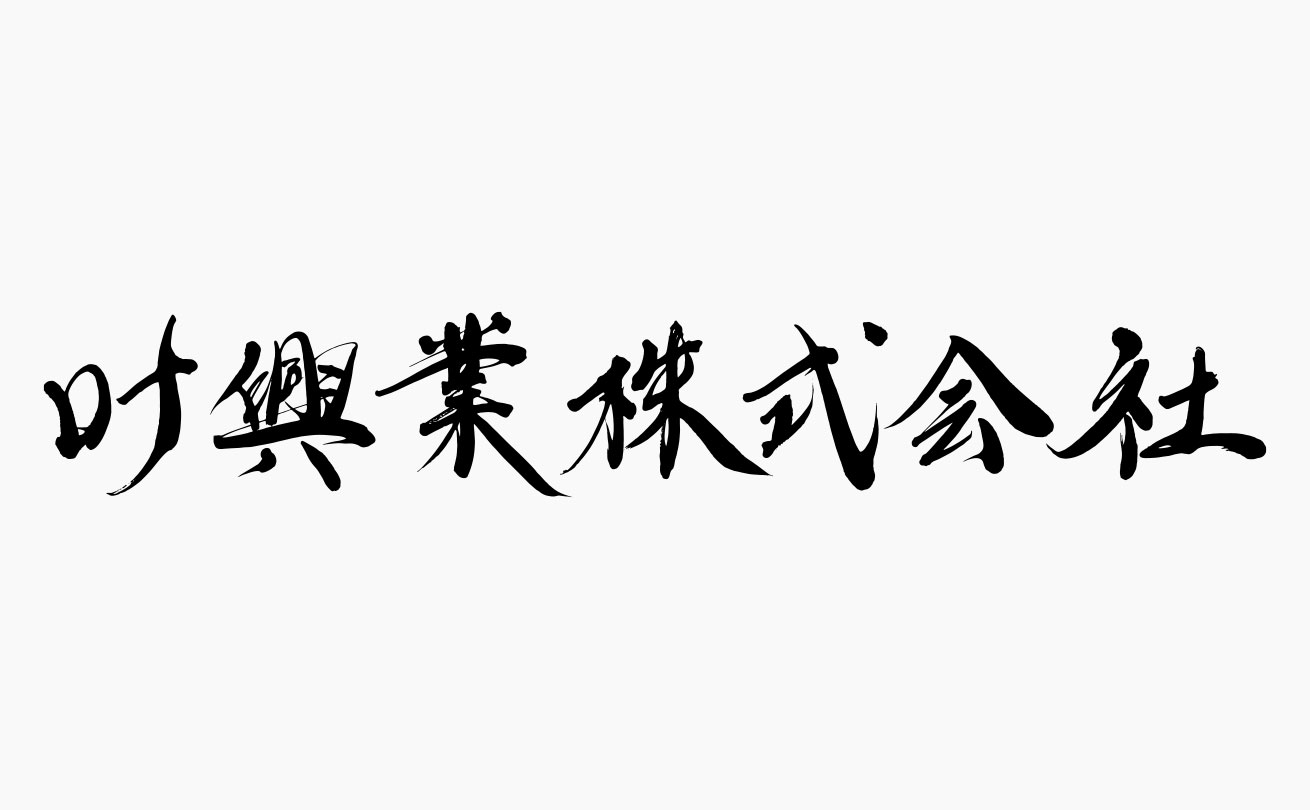 叶興業株式会社の力強く高級感のある筆文字社名ロゴ
