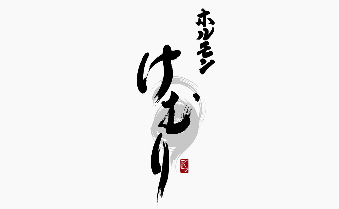 煙のような流れとかすれを表現した「ホルモン けむり」の筆文字店舗ロゴ