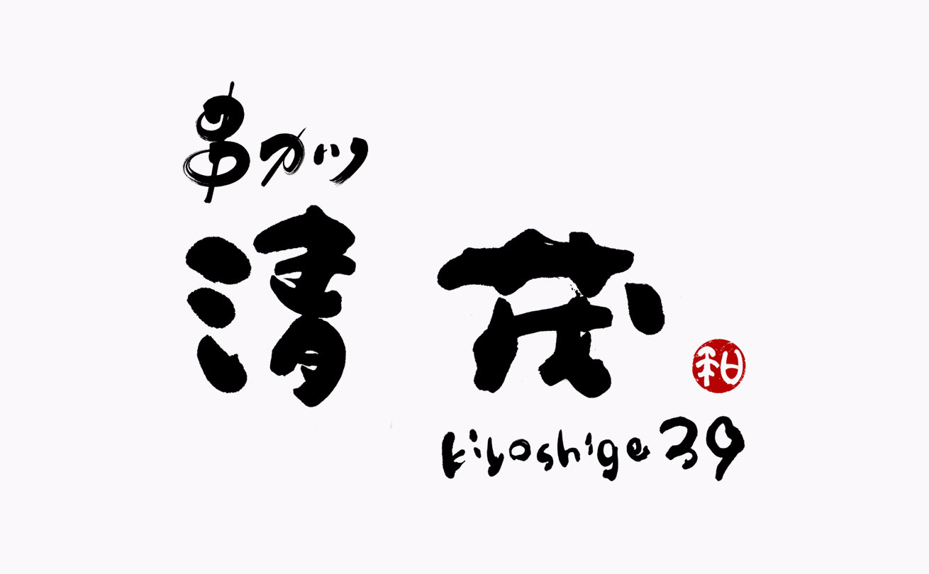 温もりと感謝を三つの異なる筆文字で表現した「串カツ 清茂 kiyoshige39」の店舗ロゴ