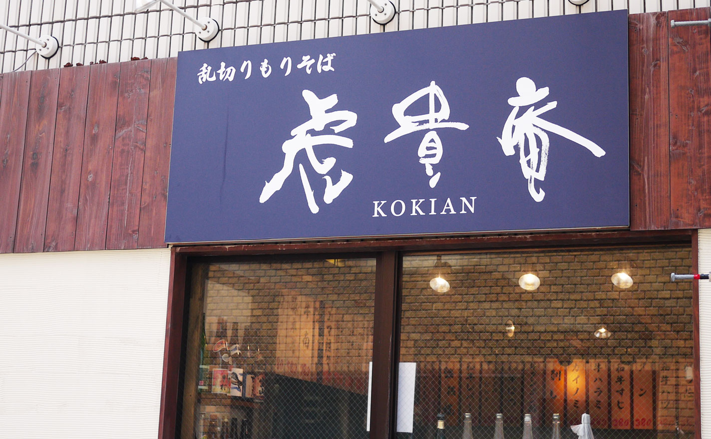 秋葉原の「乱切りもりそば 虎貴庵」の店舗外観と筆文字看板