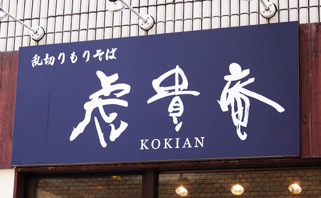 「乱切りもりそば 虎貴庵」の筆文字看板