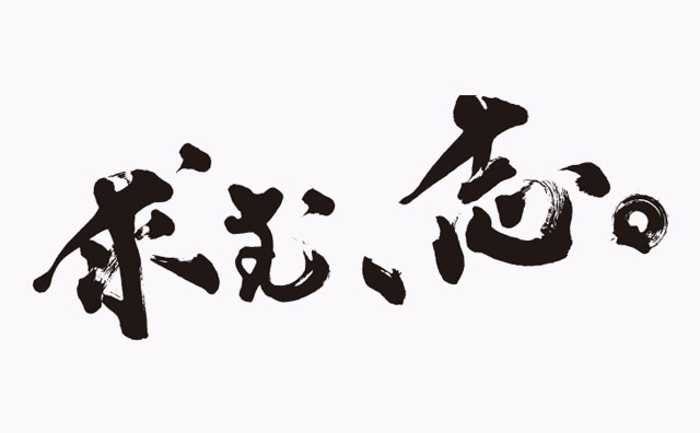 新卒求人サイトの動画用に制作した「求む、志。」の筆文字