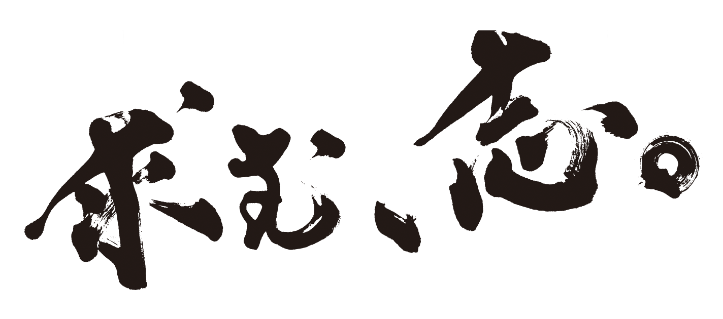 新卒求人サイトの動画用に制作した「求む、志。」の筆文字