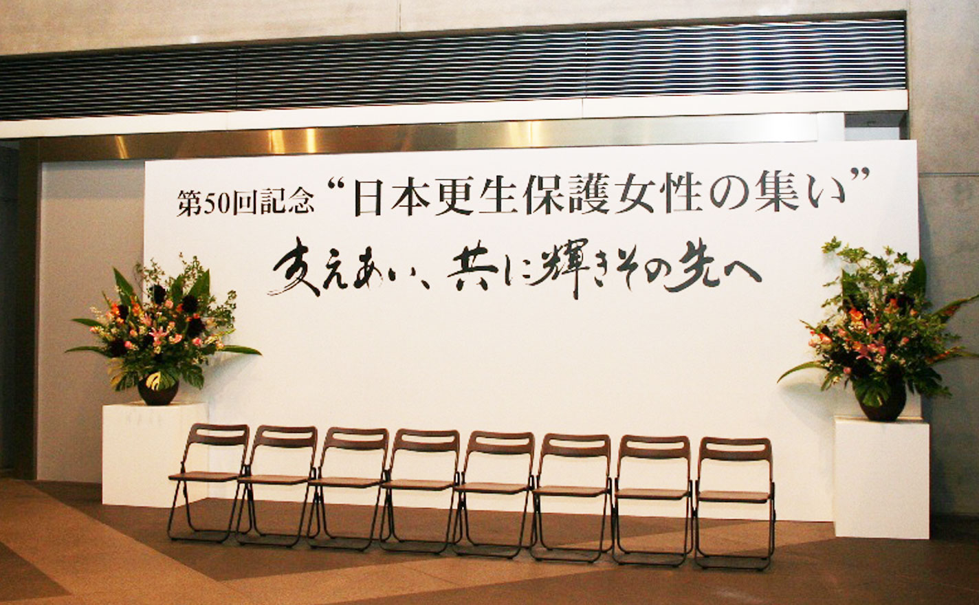 日本更生保護女性連盟の結成50周年記念事業で掲げられた筆文字タイトル看板