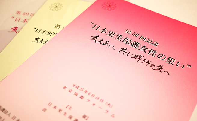 結成50周年記念事業の筆文字を使用したプログラム表紙