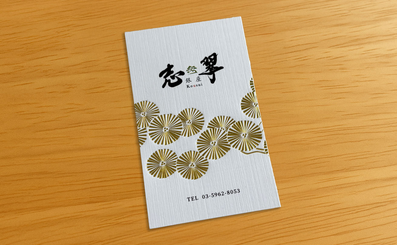 銀座「志翠」の筆文字ロゴを使用したショップカード
