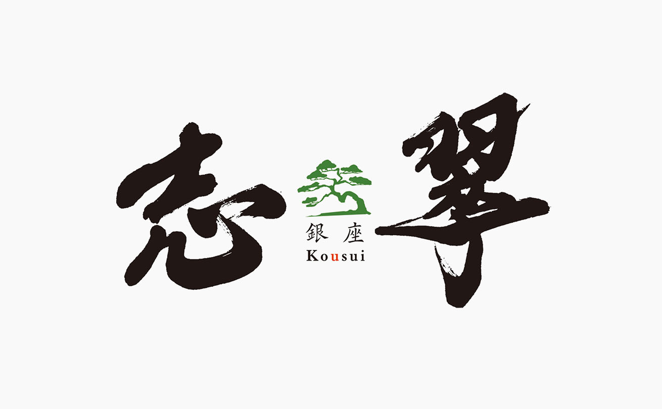 楷書をベースに太く力強い線で表現した銀座「志翠」の筆文字ロゴ