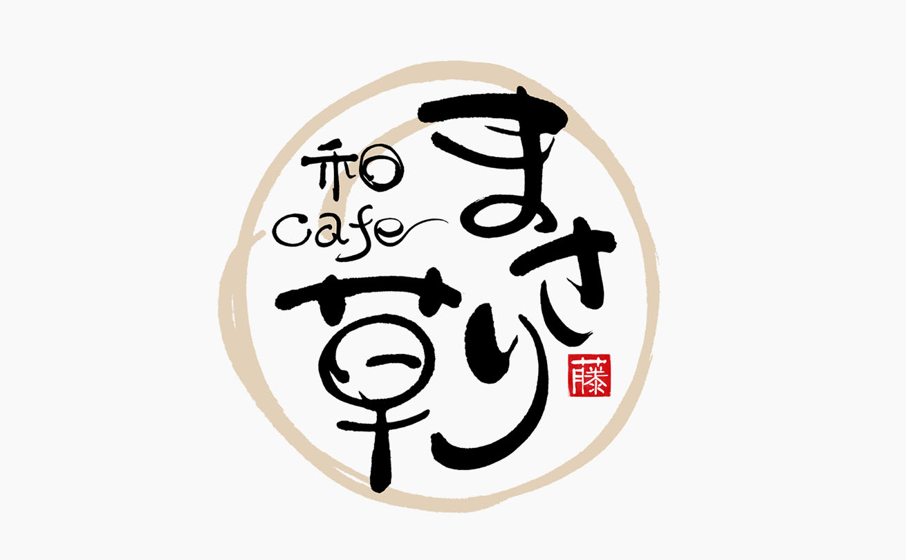 丸みのある筆文字を円形にまとめた「和cafe まさり草」の店舗ロゴ