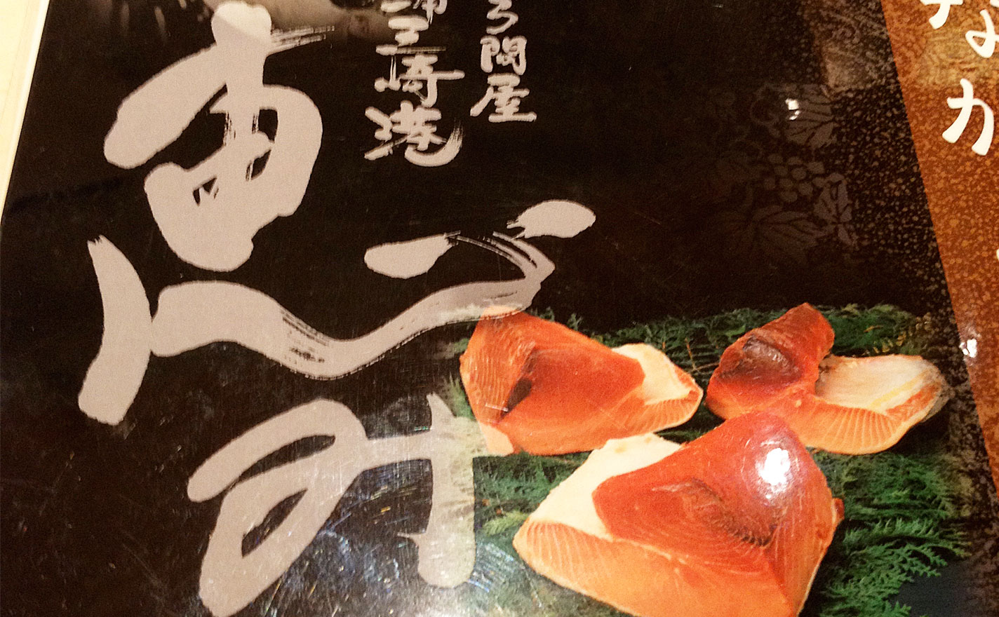 「恵み」の筆文字ロゴが使われた店舗メニュー