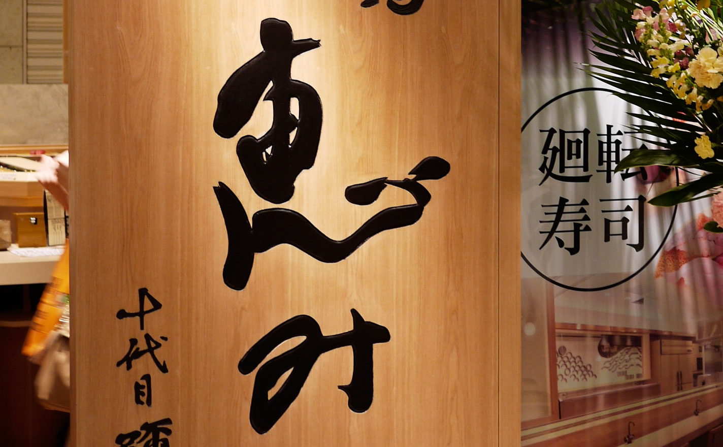 渋谷ヒカリエ「まぐろ問屋三浦三崎港 恵み」の入口脇に設置された筆文字看板