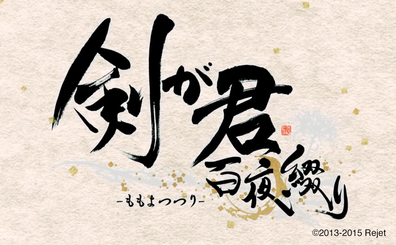 細く流れる筆文字で「百夜綴り」と書いたゲーム「剣が君 百夜綴り」のタイトルロゴ