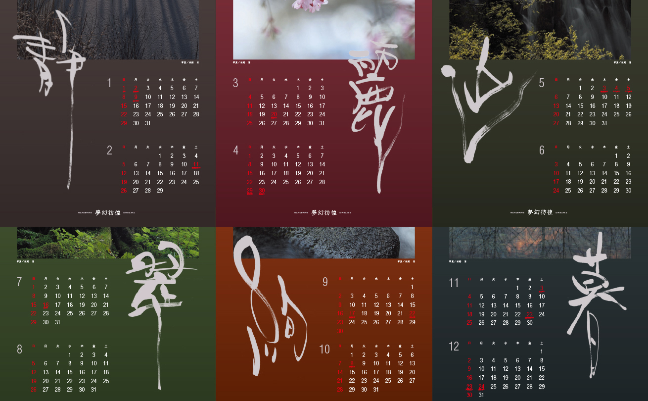 幻想的な写真へ流れるような筆文字を組み合わせたカレンダー「夢幻彷徨」