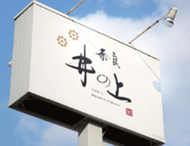 横書きの筆文字ロゴを使用した「奈良 井の上」の店舗看板
