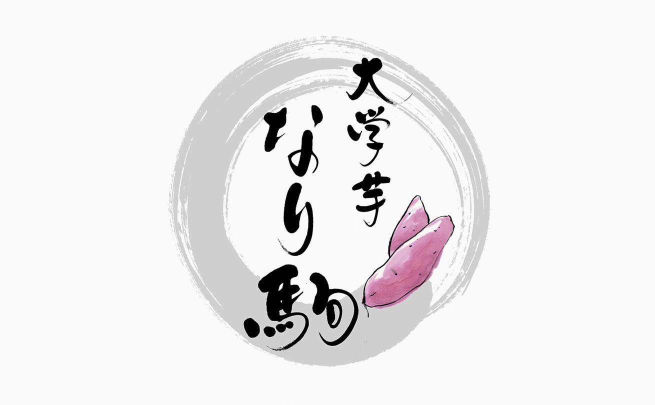 かすれた円とさつまいもの絵を組み合わせた「大学芋 なり駒」の筆文字ロゴ