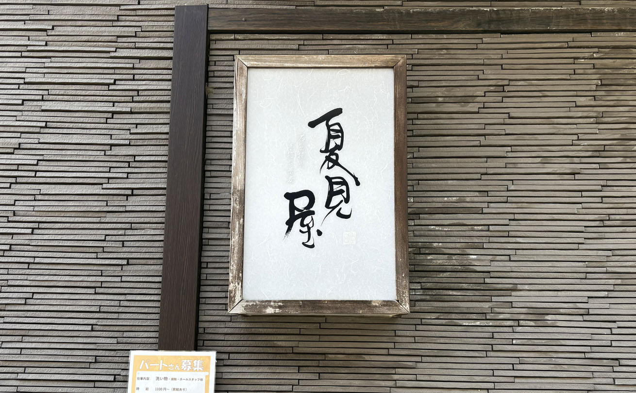 夏見屋の外観に掲げられた筆文字の店舗看板