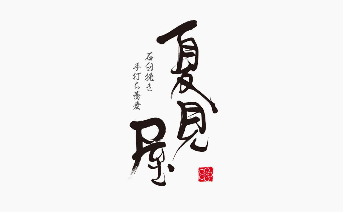 細い線の強弱と崩したバランスで品を表現した「夏見屋」の筆文字店舗ロゴ