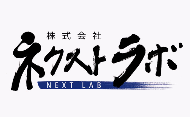 力強い筆文字と筆線の背景を組み合わせた株式会社ネクストラボの企業ロゴ