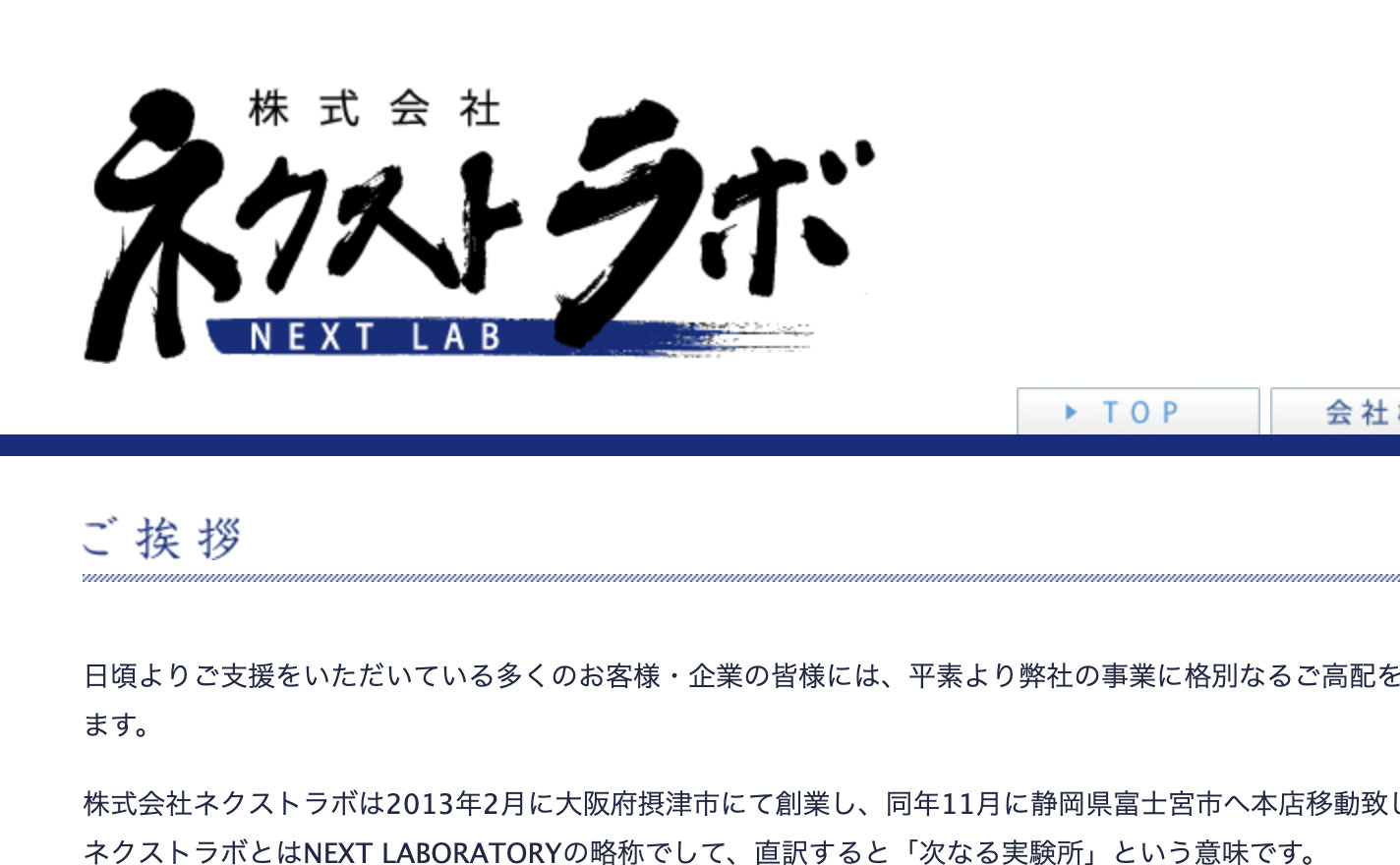 力強い筆文字と筆線の背景を組み合わせた株式会社ネクストラボの企業ロゴ