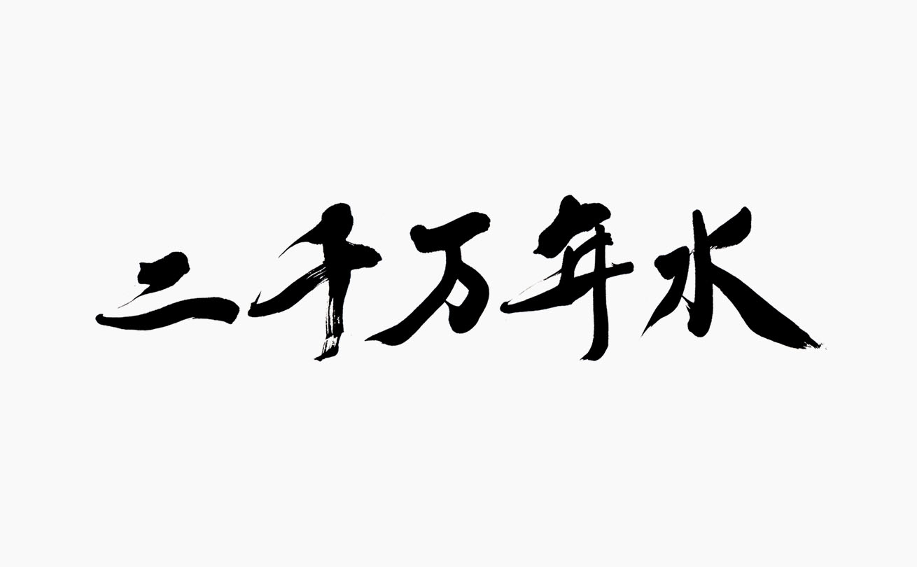 悠久の時を感じさせる落ち着きと重厚感を表現した「二千万年水」の筆文字ロゴ