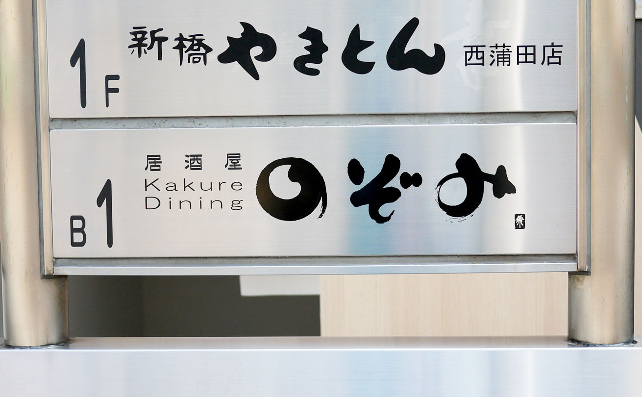 隠れDining のぞみの筆文字ロゴを刻んだビル案内板