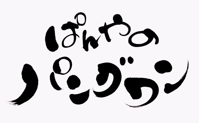 温かみのある「ぱんやのパングワン」の筆文字ロゴ