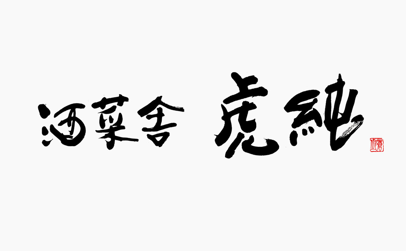 太い「虎純」と細い「酒菜舎」の対比を生かした店舗ロゴ