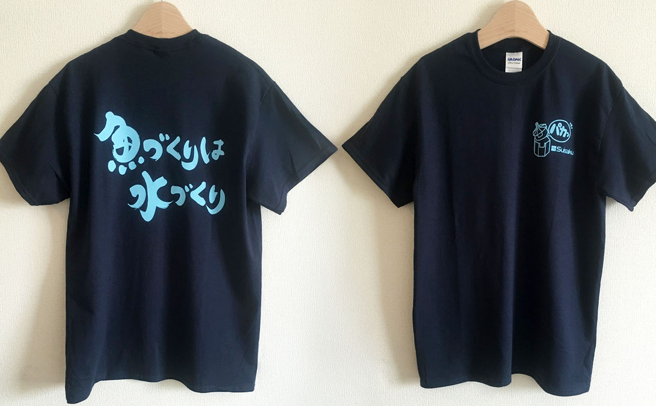 魚づくりは水づくりの筆文字を使った販促用Tシャツの表面と背面