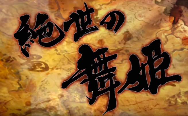 LINE「三国志ブレイブ」のテレビCMに登場した「絶世の舞姫」の筆文字