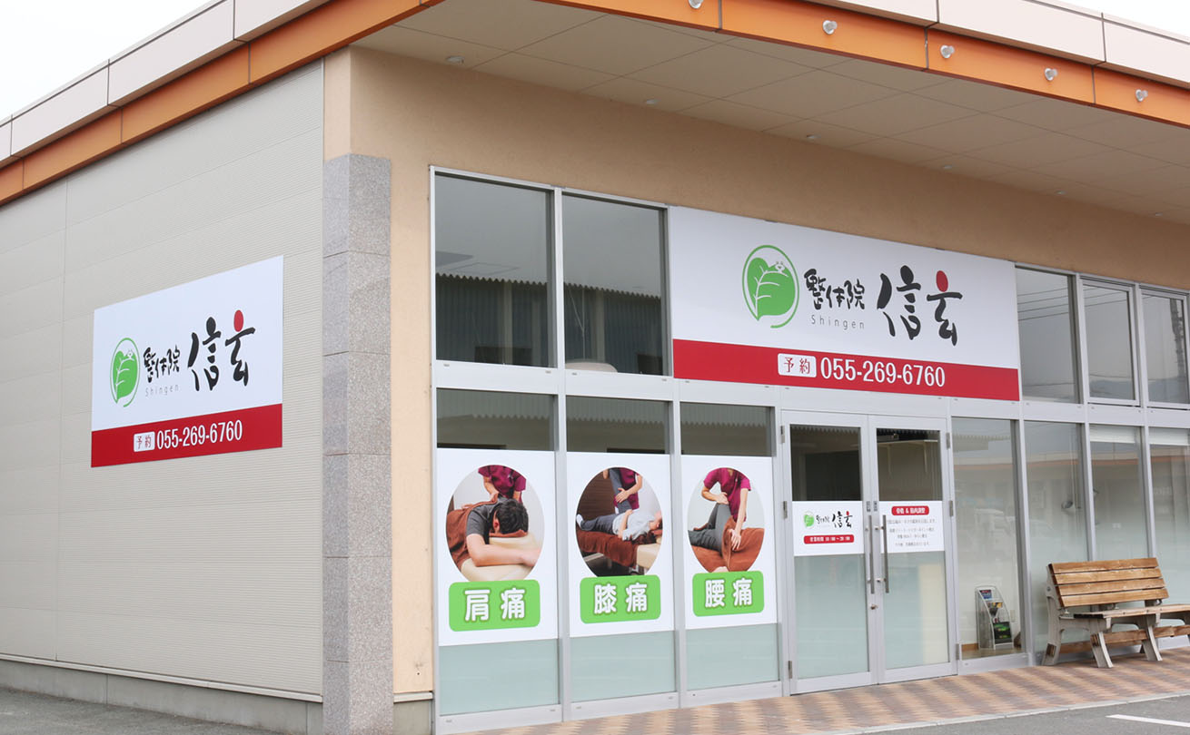 整体院 信玄の筆文字ロゴが掲げられた甲府店の外観