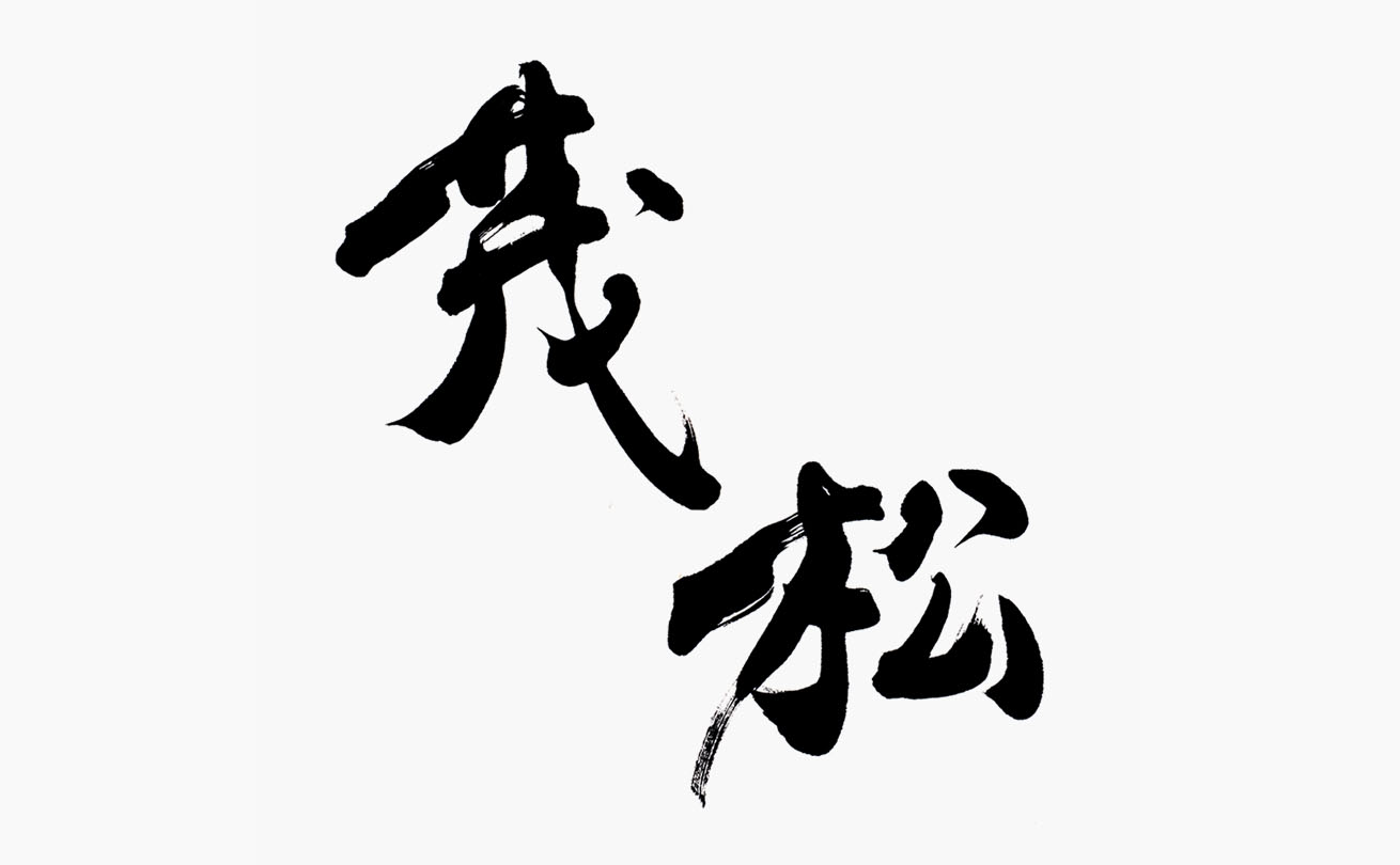 力強さと落ち着いた品格を備えた銀座の日本料理店「茂松」の筆文字ロゴ