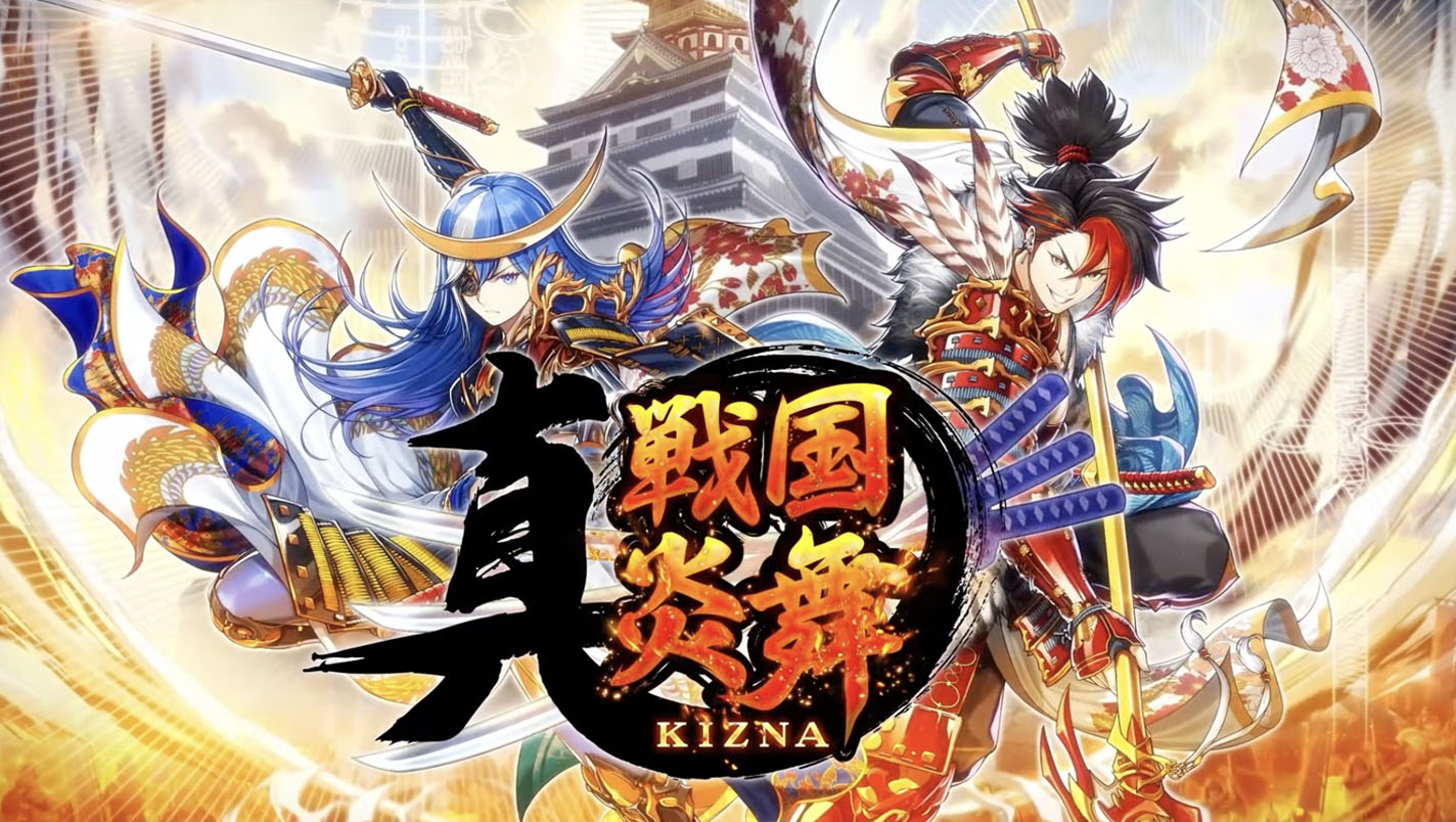 『真 戦国炎舞 -KIZNA-』のロゴとゲーム画面
