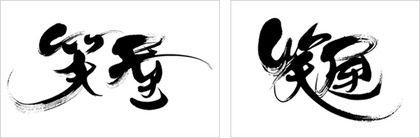 洗練された力強さを意識した笑屋の筆文字ロゴ初期案