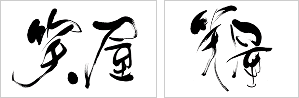 細い線でモダンさと柔らかさを表現した笑屋の筆文字ロゴ比較案