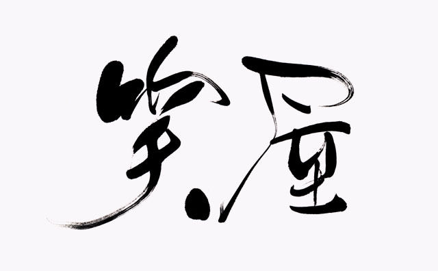 柔らかさとモダンさを両立した企業ロゴ「笑屋」の筆文字