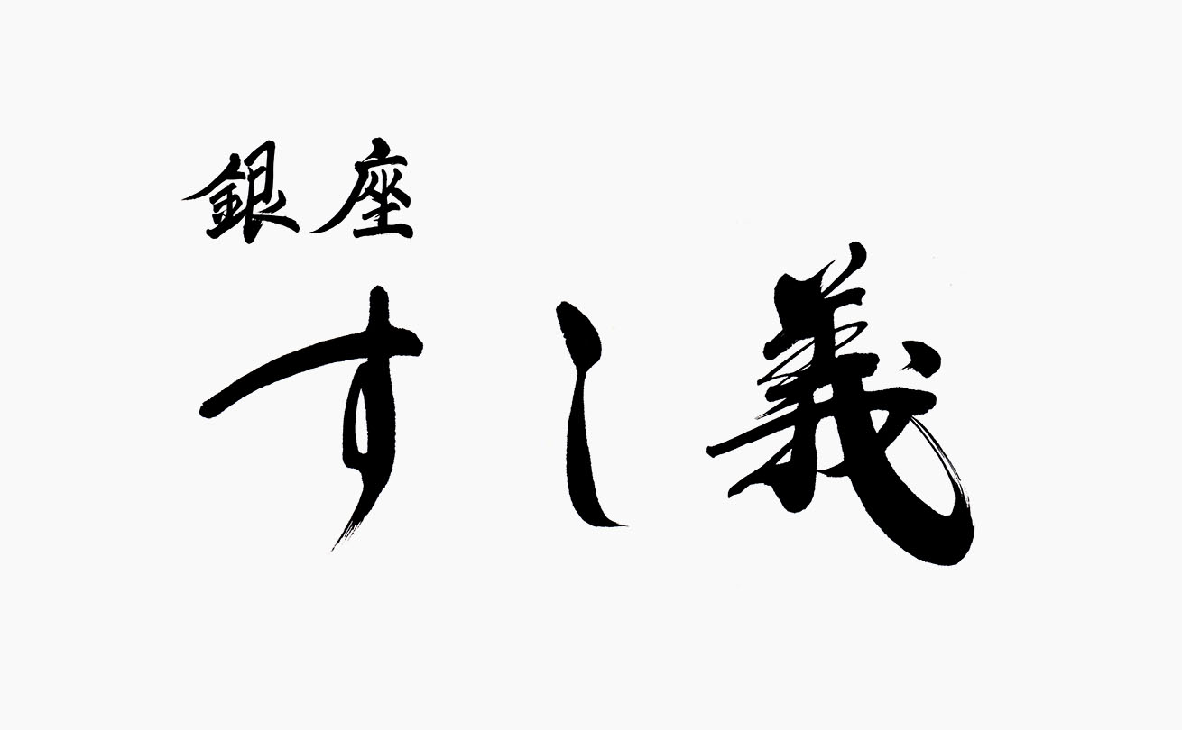 楷書風の上品で読みやすい筆文字で信頼感と格式を表現した「銀座 すし義」の店舗ロゴ