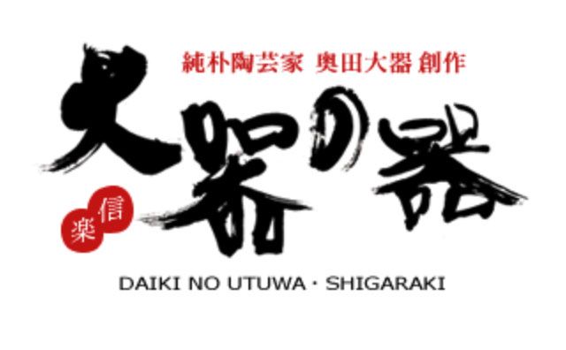 素朴さと力強さを表現した陶芸家サイト「大器の器」の筆文字タイトルロゴ