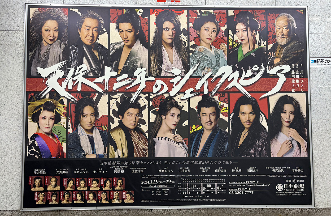 劇場に掲出された『天保十二年のシェイクスピア』の巨大ポスター