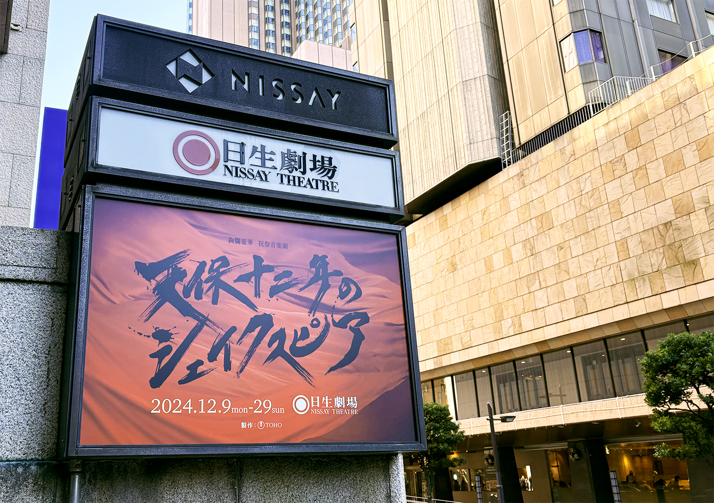 劇場に設置された『天保十二年のシェイクスピア』の公演看板